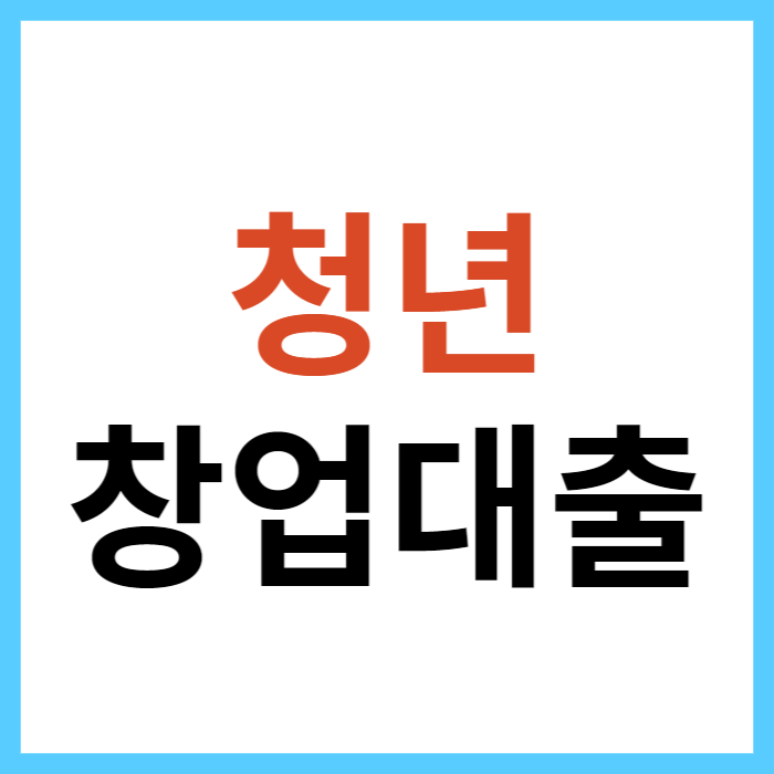 청년창업대출 조건