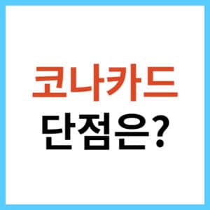 코나카드 잔액 조회하는 방법