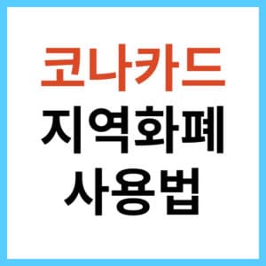코나카드 충전 방법