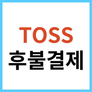 토스 후불결제 자격 조건