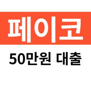 페이코 대출 조건