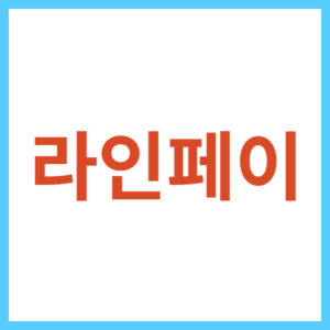 라인페이 사용법