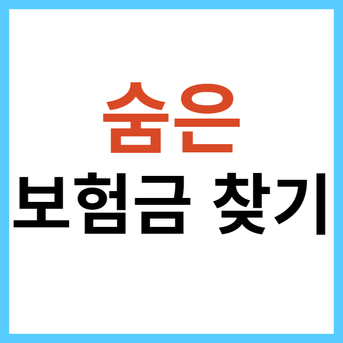 생명보험협회에서 숨은 보험금 찾기