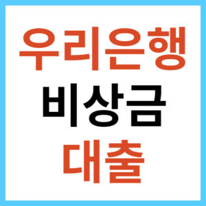 위비뱅크 비상금 대출