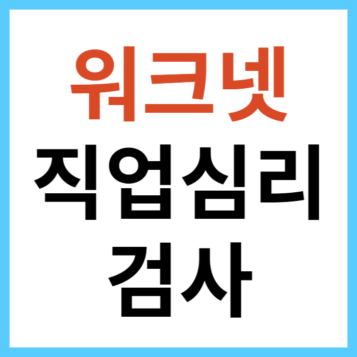 직업적성테스트