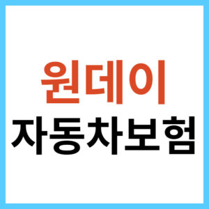 원데이 자동차보험 가입 조건