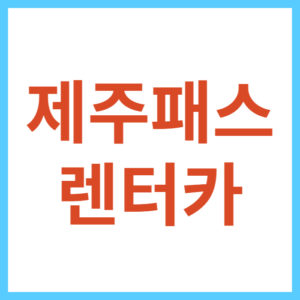 제주패스 렌트카 장점과 단점