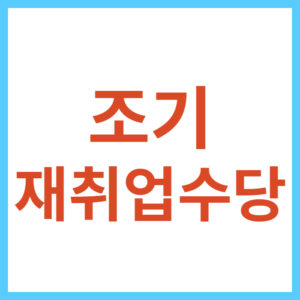 고용보험 조기재취업수당 신청하는 방법