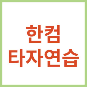 한글과컴퓨터 타자연습
