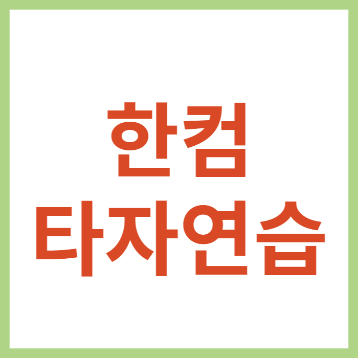 한글과컴퓨터 타자연습