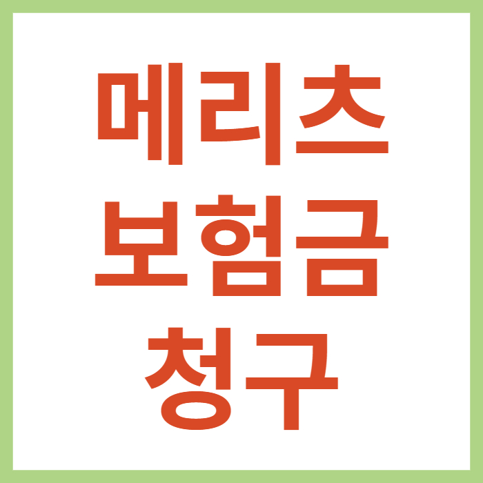 메리츠화재