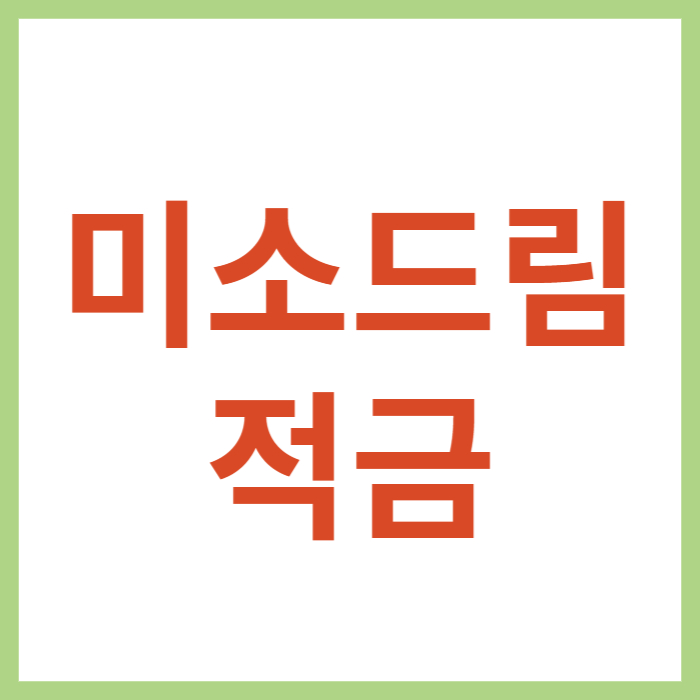 서민금융진흥원 취약계층 적금