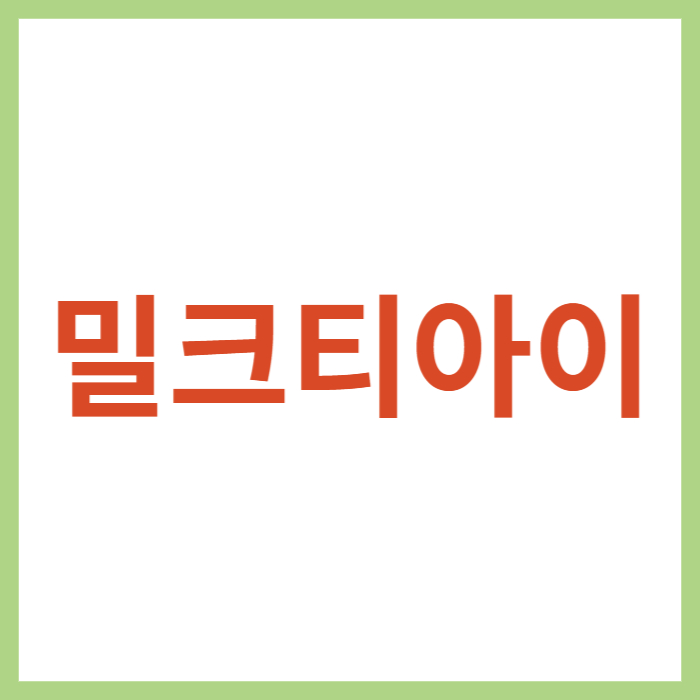밀크T아이