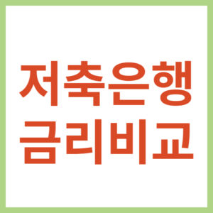 저축은행 예적금 금리 비교