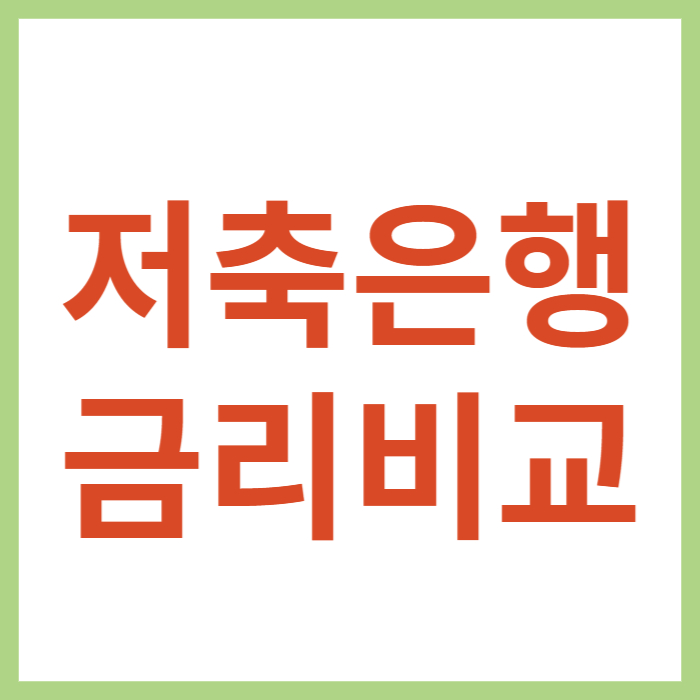 저축은행 예적금 금리 비교