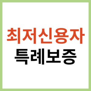 서민금융진흥원 대출 상품