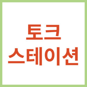 영어 회화 온라인 강의