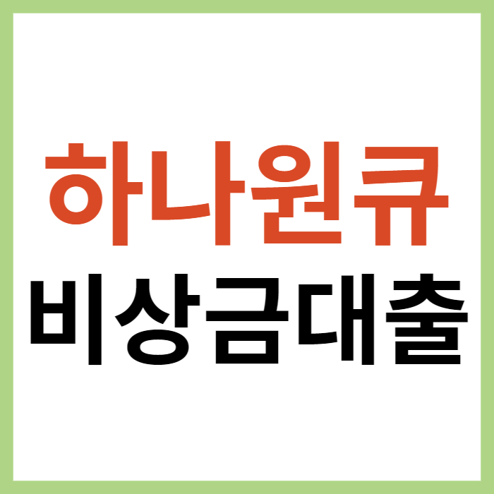 하나은행 비상금대출