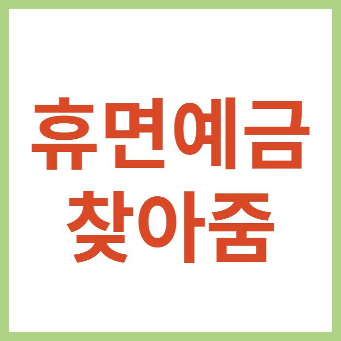 휴면계좌 찾는 법
