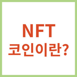 NFT의 미래