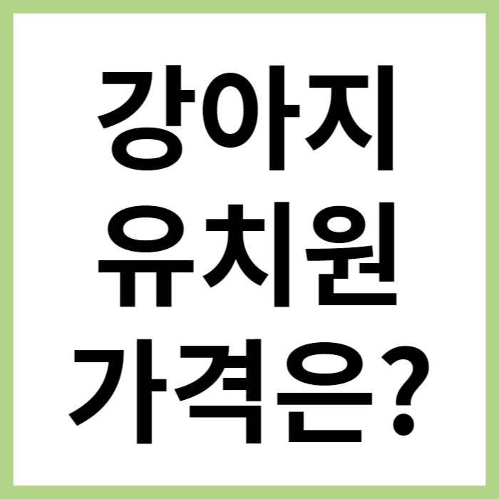 강아지 유치원 가격 비교