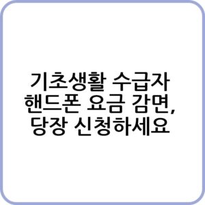 기초생활 수급자 핸드폰 요금 감면 신청법
