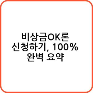 비상금OK론 조건 금리 한도