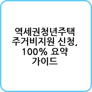 역세권청년주택 주거비지원 정보 총정리