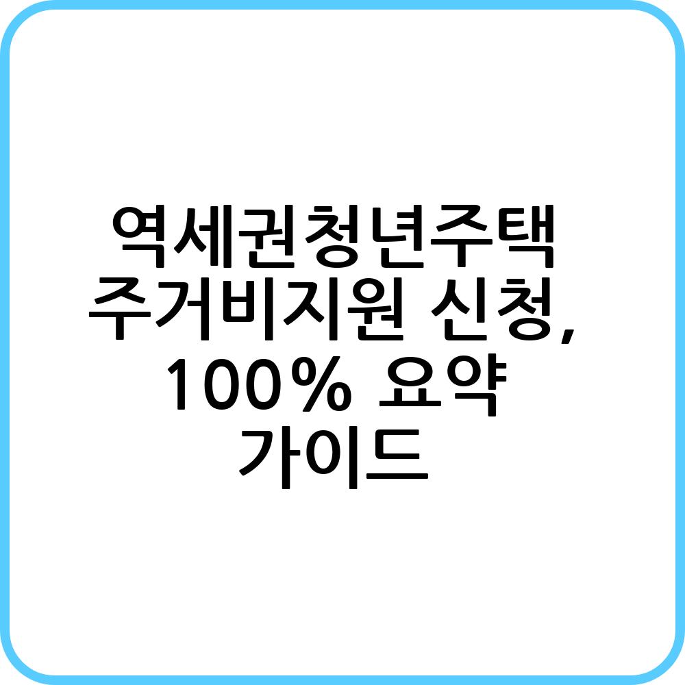 역세권청년주택 주거비지원 정보 총정리