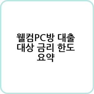 웰컴PC방 대출 신청하기