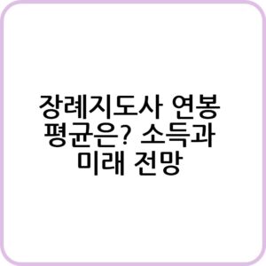 장례지도사 연봉 알아보기