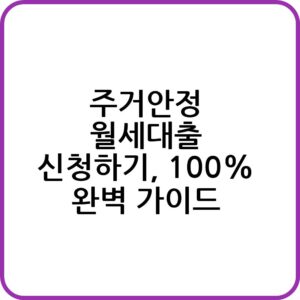 주거안정 월세대출 총정리