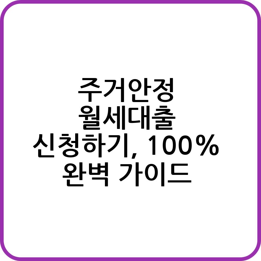 주거안정 월세대출 총정리