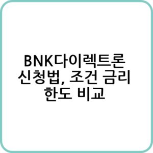 BNK다이렉트론 알아보기