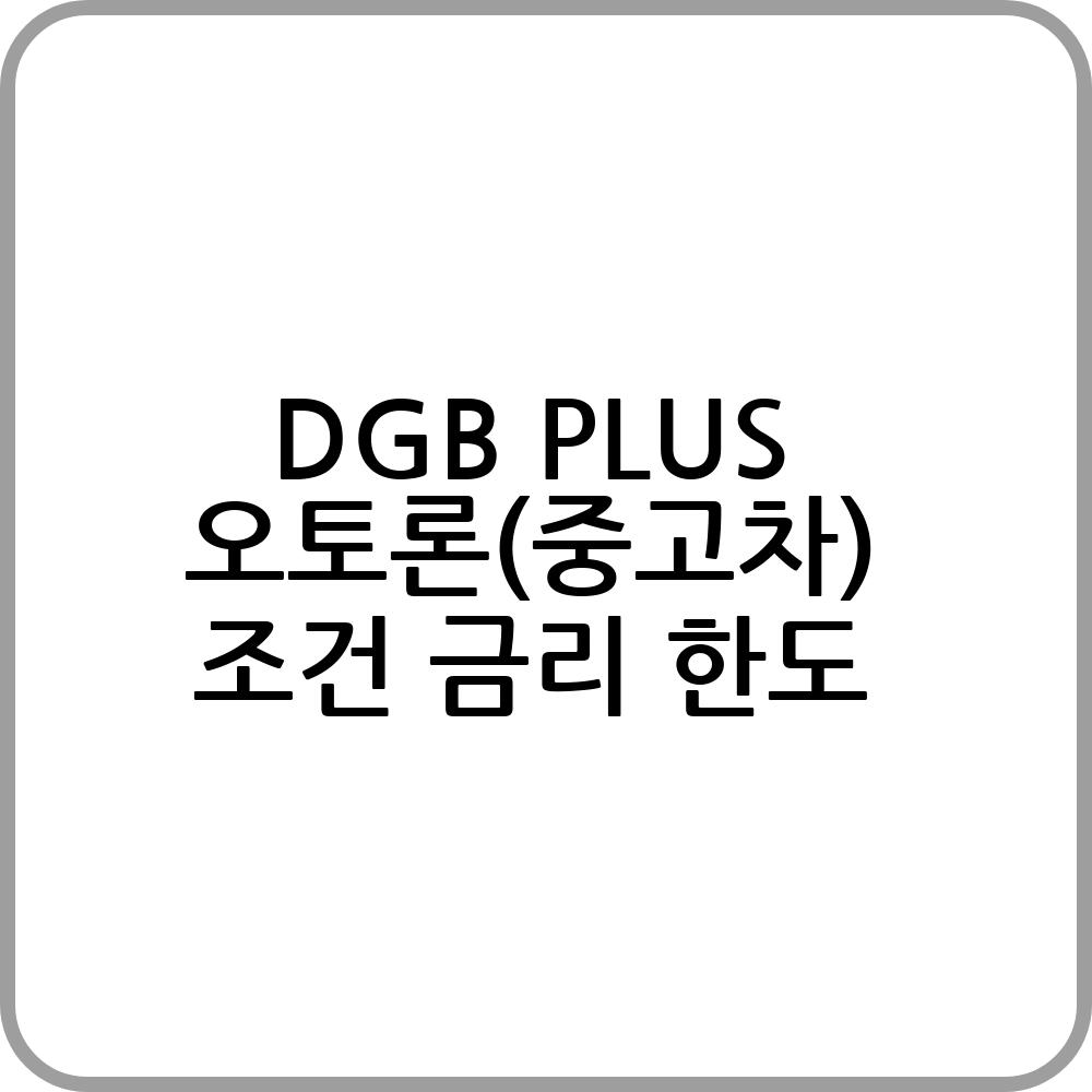 DGB PLUS 오토론(중고차) 알아보기