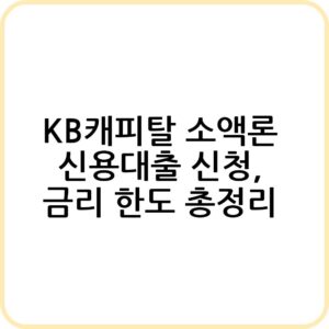 KB캐피탈 소액론 신용대출 알아보기