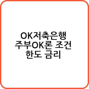 OK저축은행 주부OK론 신청하기