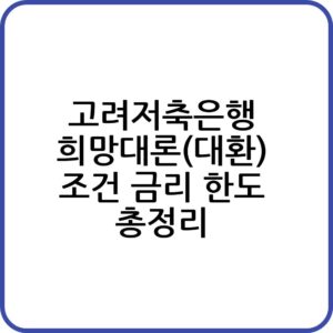 고려저축은행 희망대론(대환) 신청하기