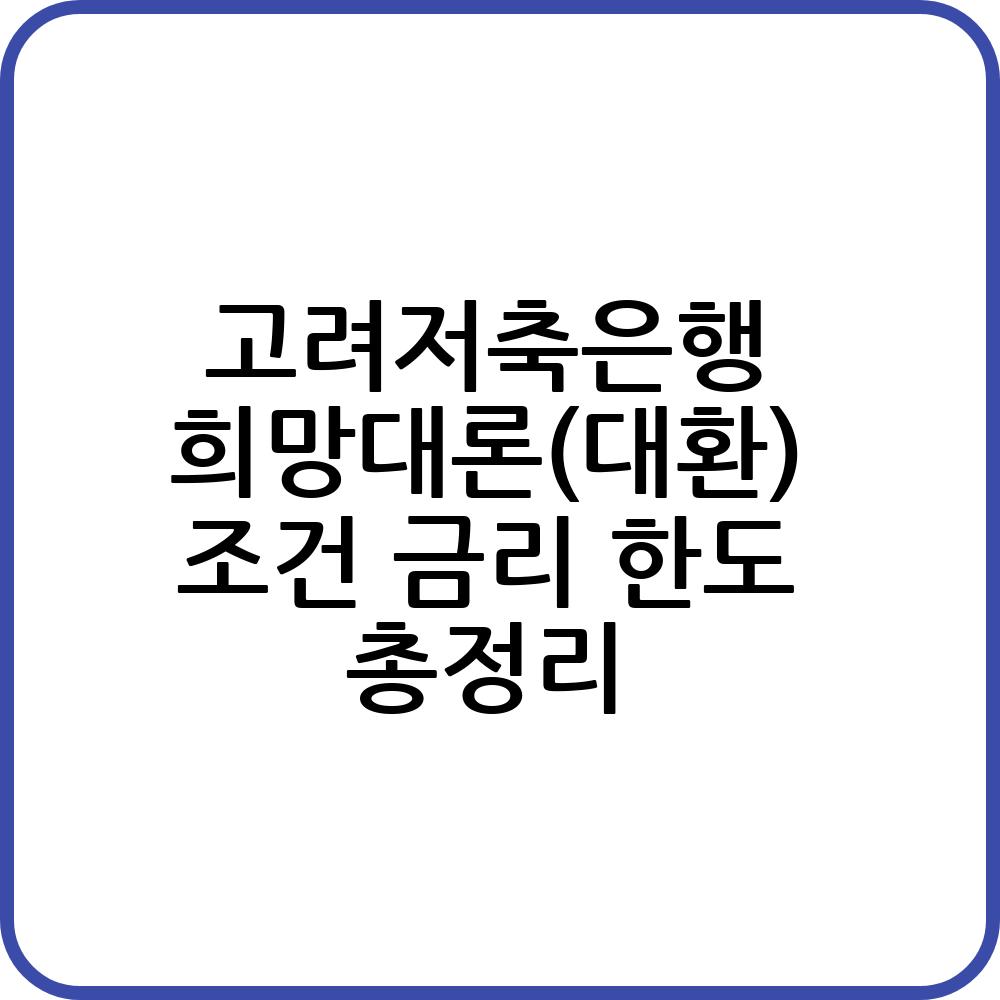 고려저축은행 희망대론(대환) 신청하기