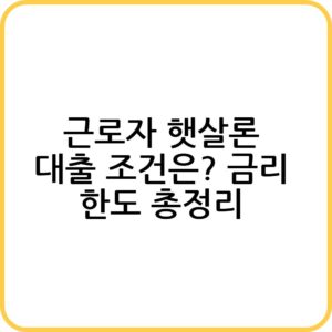 근로자 햇살론이란?