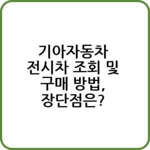 기아자동차 전시차 조회하기