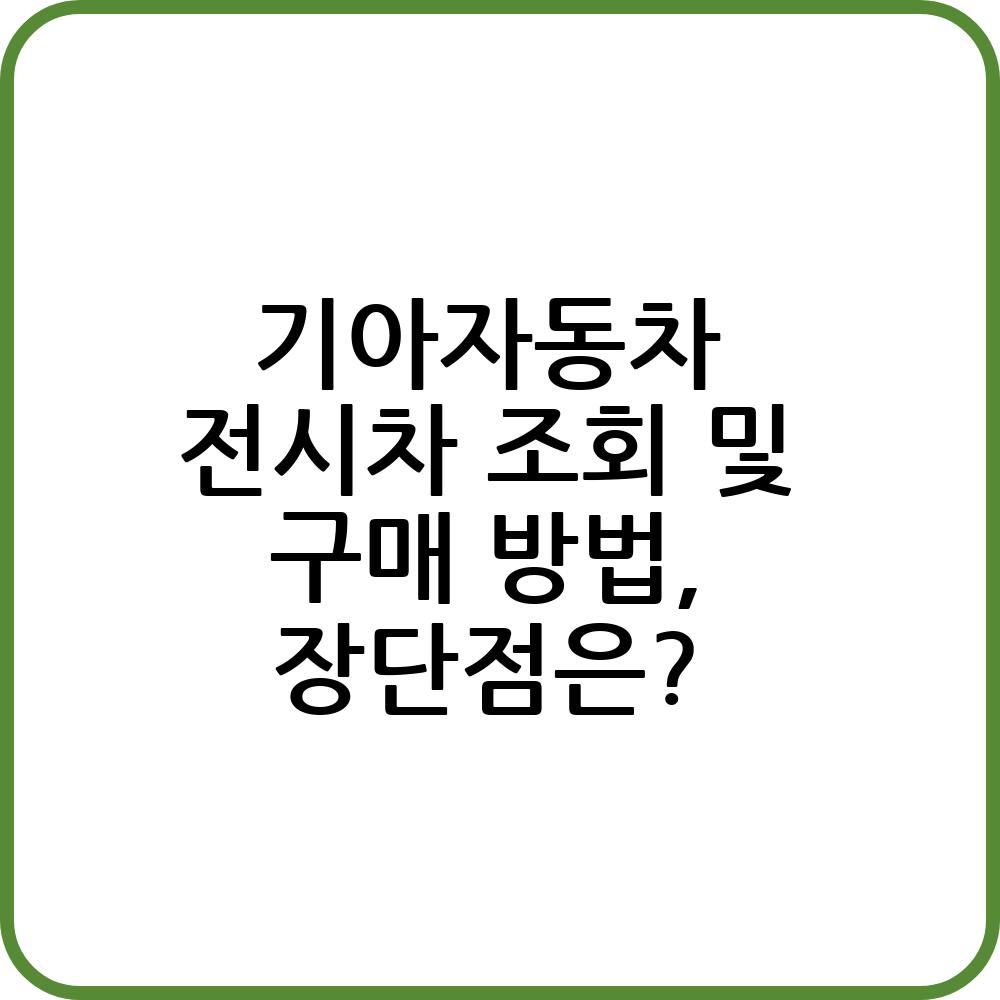 기아자동차 전시차 조회하기