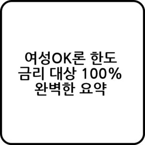 여성OK론 신청