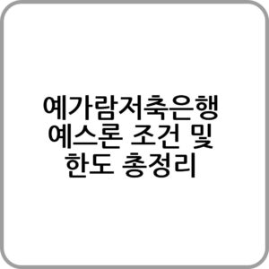예가람저축은행 예스론 신청