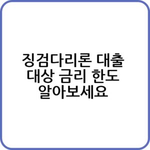 징검다리론 대출 신청하기