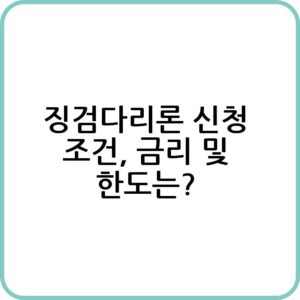 징검다리론 신청 알아보기