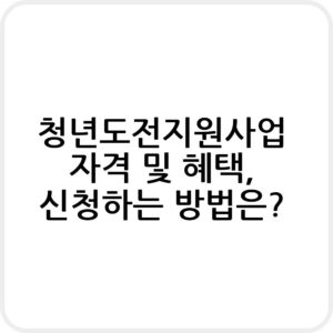 청년도전지원사업 신청하기