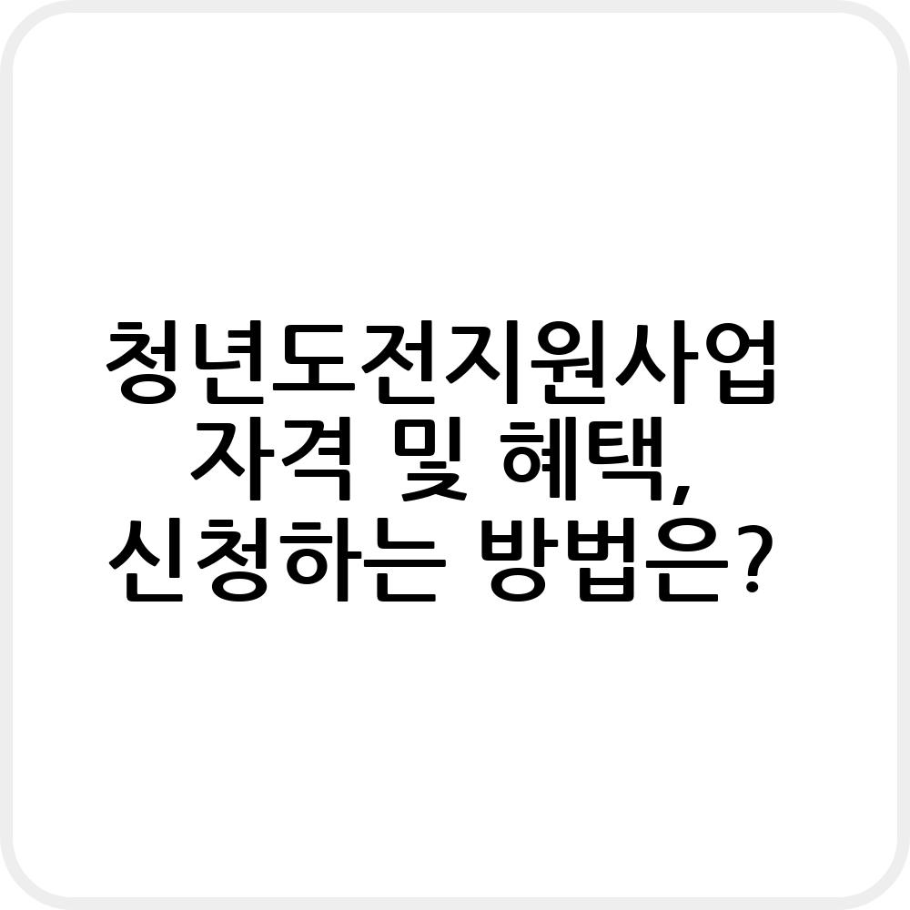 청년도전지원사업 신청하기
