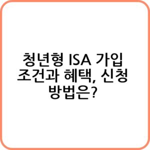 청년형 ISA 운영 사업 신청