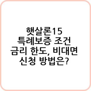 햇살론15 특례보증 신청